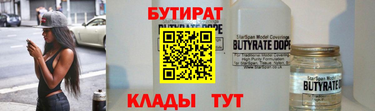 БУТИРАТ бутандиол Клинцы