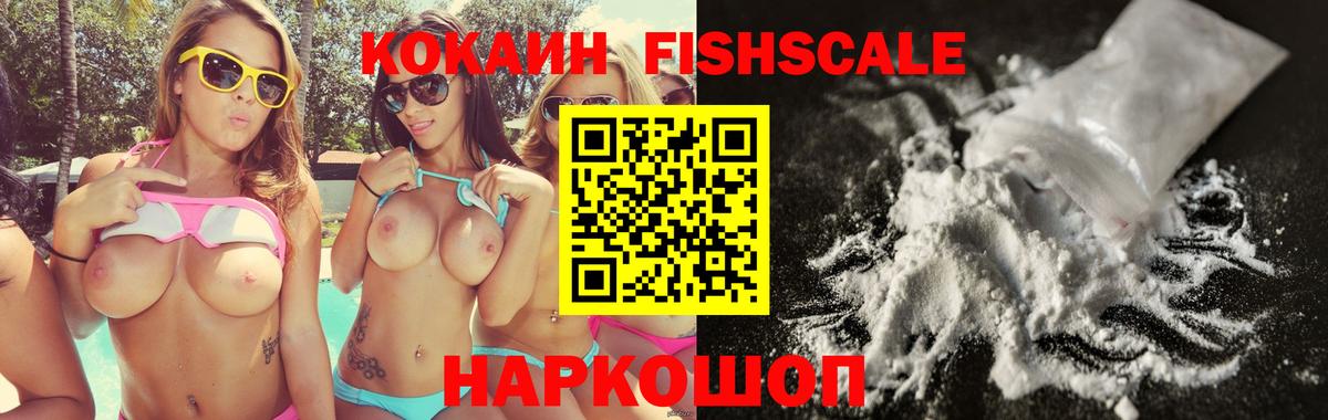 КОКАИН Fish Scale Клинцы